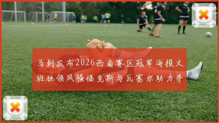 马刺发布2026西南赛区冠军海报文班独领风骚福克斯与瓦塞尔助力夺冠