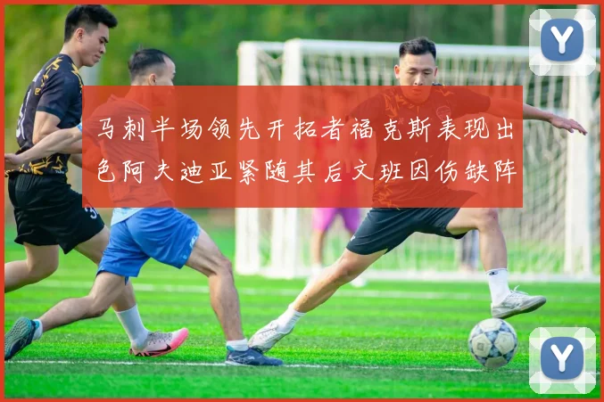 马刺半场领先开拓者福克斯表现出色阿夫迪亚紧随其后文班因伤缺阵