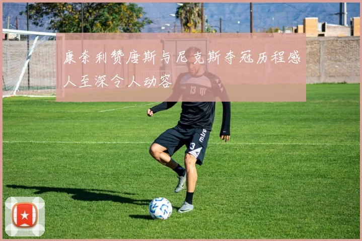 康奈利赞唐斯与尼克斯夺冠历程感人至深令人动容