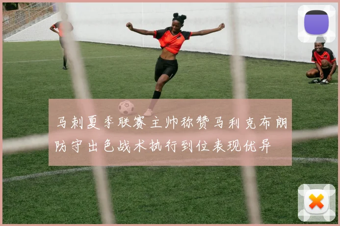 马刺夏季联赛主帅称赞马利克布朗防守出色战术执行到位表现优异