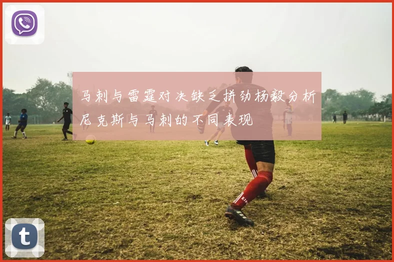 马刺与雷霆对决缺乏拼劲杨毅分析尼克斯与马刺的不同表现